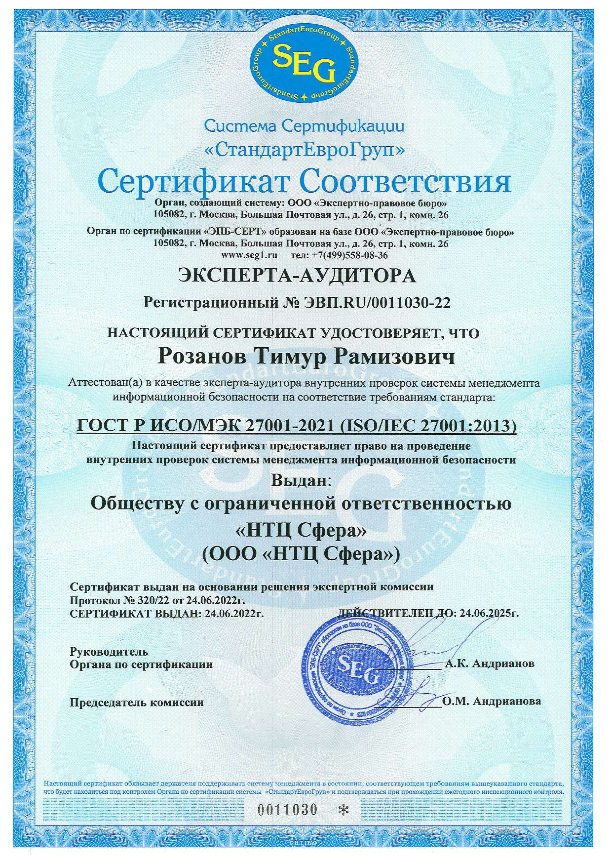Сертификат Эксперта-аудитора СМИБ № ЭВП.RU/0011030-22