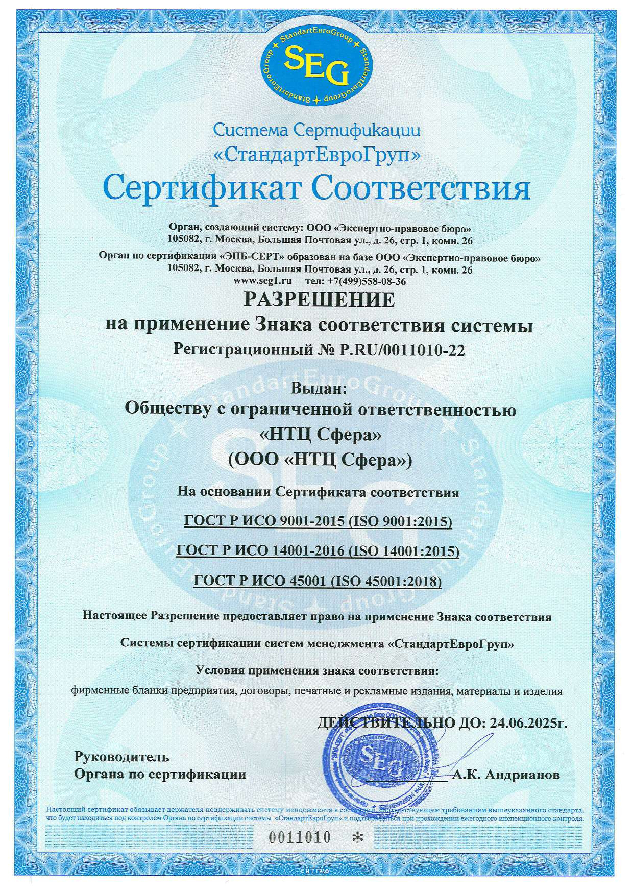 Разрешение на применение Знака соответствия системы ИСМ № P.RU_0011010-22