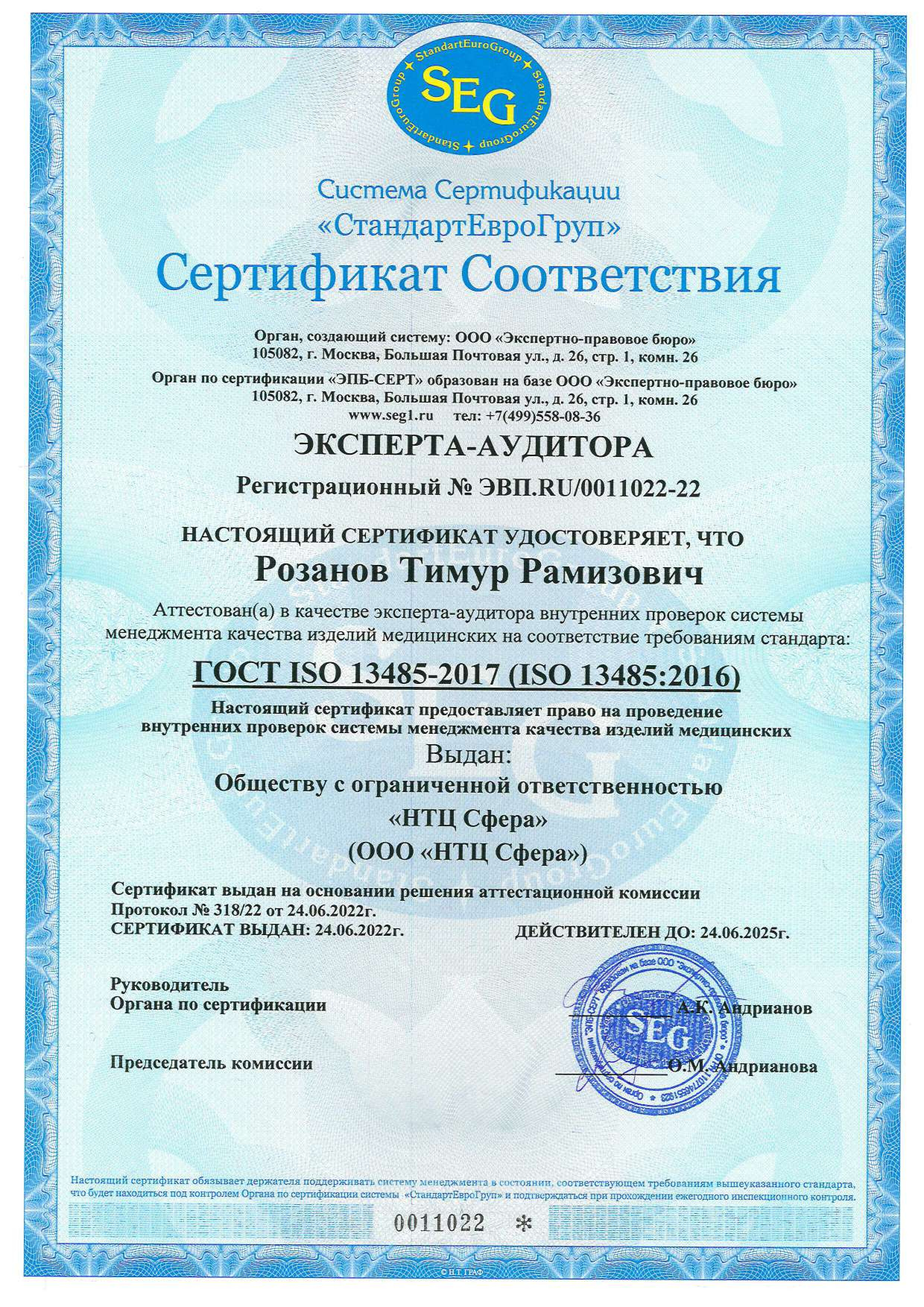 Сертификат Эксперта-аудитора СКМИМ № ЭВП.RU/0011022-22