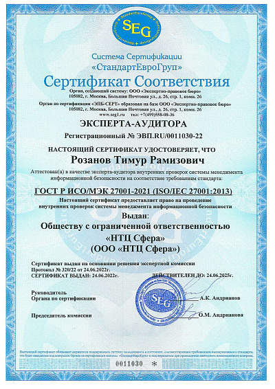 Сертификат Эксперта-аудитора СМИБ № ЭВП.RU/0011030-22