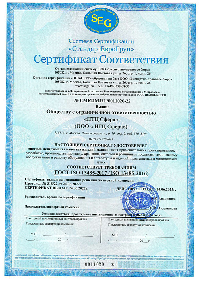 Сертификат № СМКИМ.RU/0011020-22 [RU]