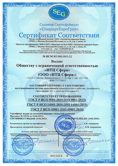 Сертификата соответствия ГОСТ Р ИСО 9001, 14001, 45001