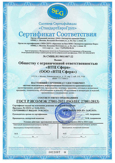 Сертификат № СМИБ.RU/0011007-22 [RU]
