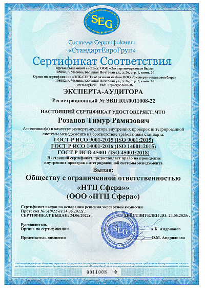 Сертификат Эксперта-аудитора ИСМ № ЭВП.RU/0011008-22